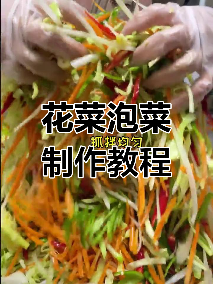 青海传统腌菜花菜的独特做法,简单又美味
