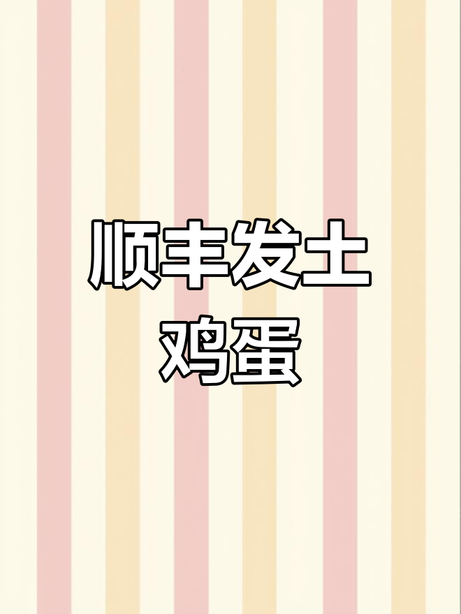 云南朋友寄7公斤土鸡蛋,运费170元让人心疼