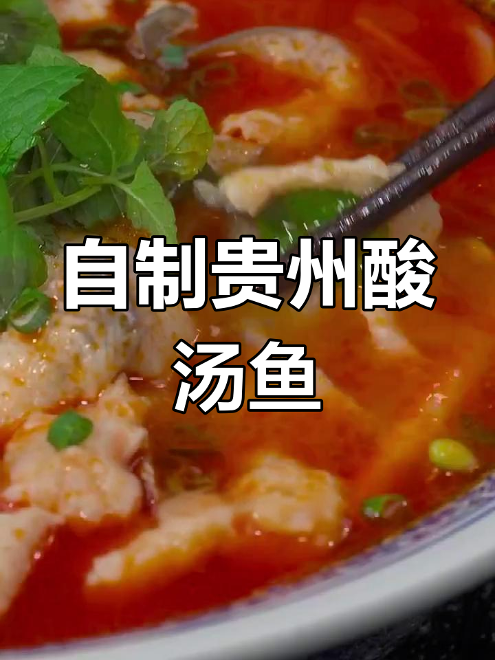 贵州凯里酸汤鱼,家常做法大揭秘!