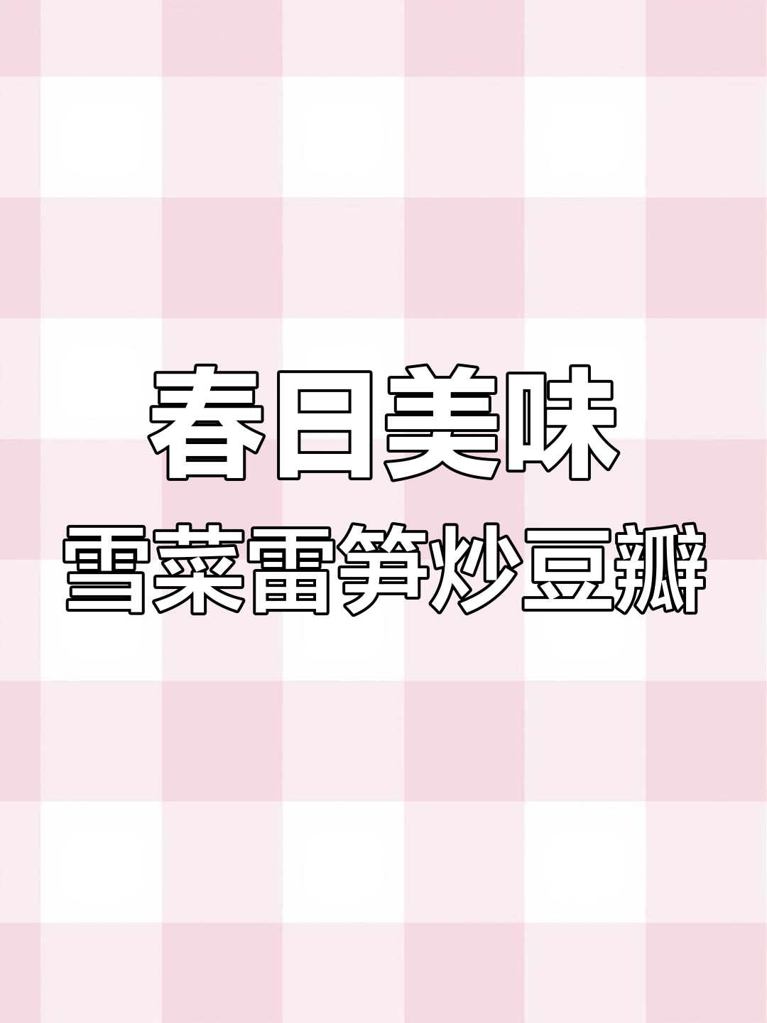 雪菜竹笋炒蚕豆瓣,鲜香十足,春季下饭神器