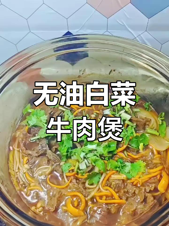 一滴油都不放,白菜牛肉煲轻松做,热乎乎超掉秤!