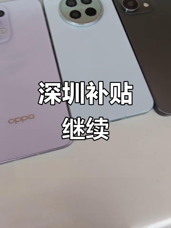 深圳政府补贴延续,手机最高优惠800元!