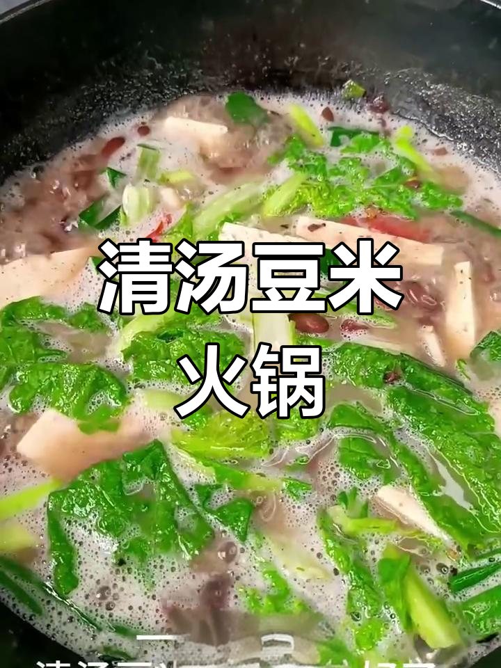 清汤豆米火锅,简单又美味!猪蹄豆腐蒜苗一锅炖