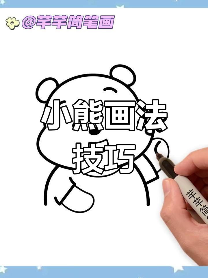 可爱小熊简笔画教程
