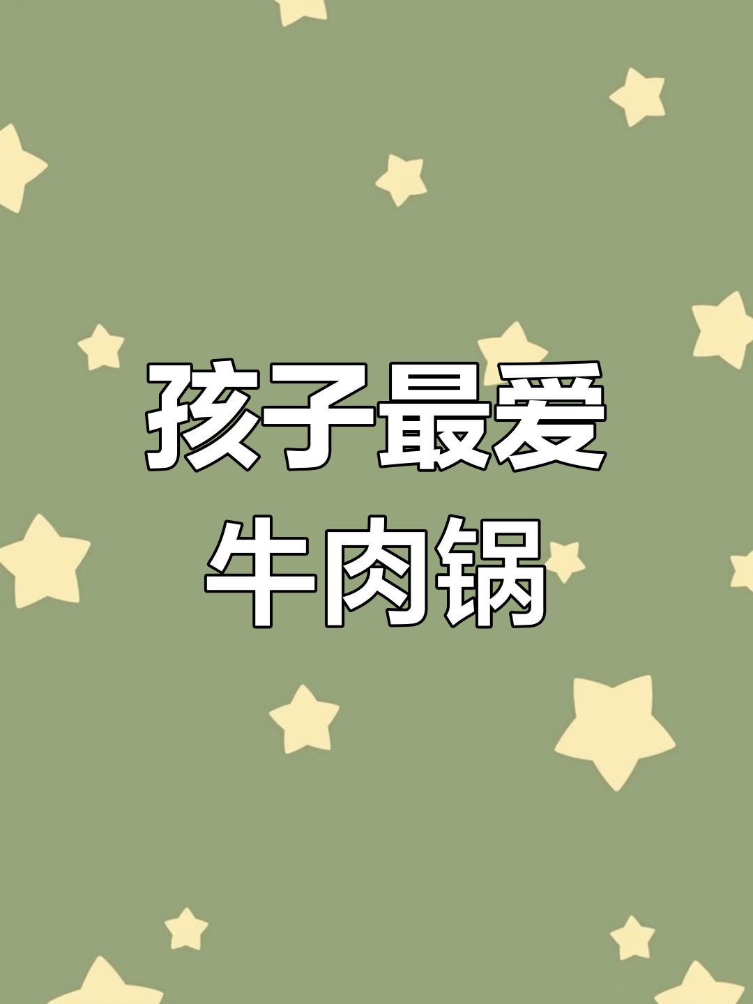 家里有孩子?试试这碗牛肉锅仔,荤素搭配,营养又美味!