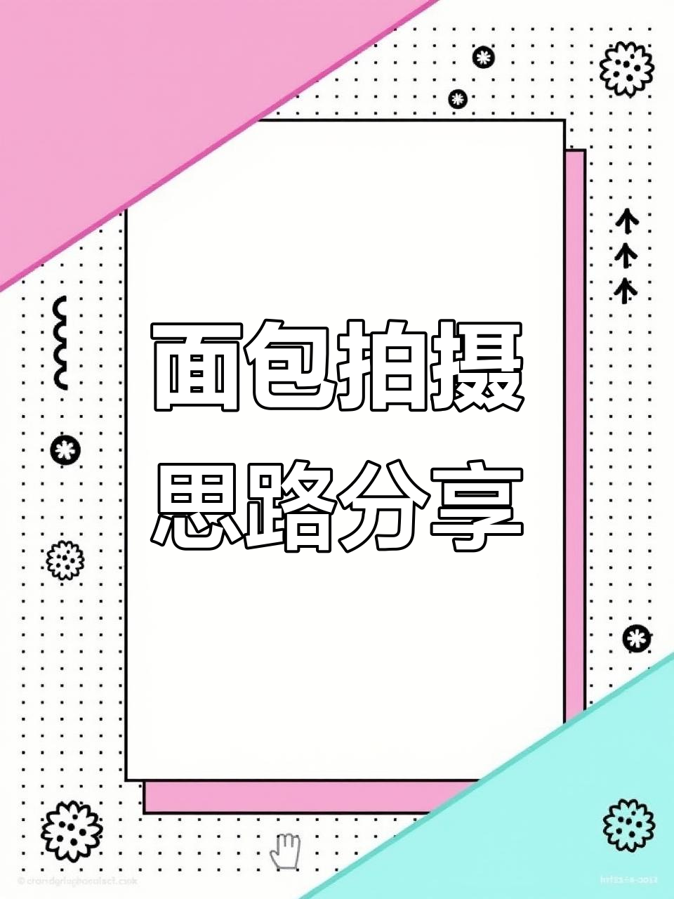 拍摄面包的技巧与构图,教你如何拍出层次感和活泼感