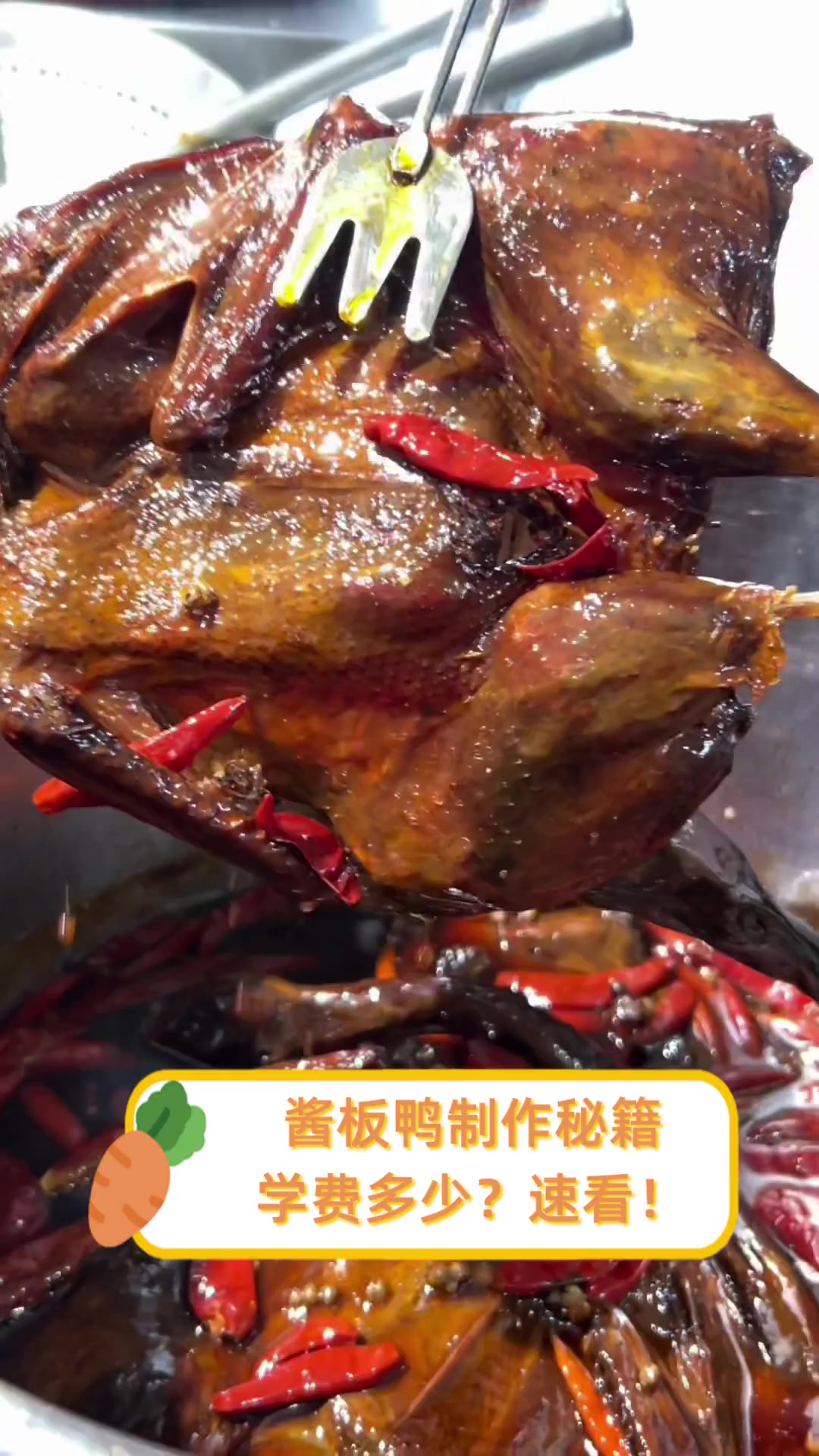 酱板鸭制作秘籍,学费多少?速看!
