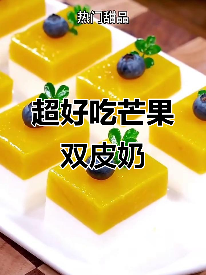 芒果双皮奶,简单又美味!新手必学甜品教程