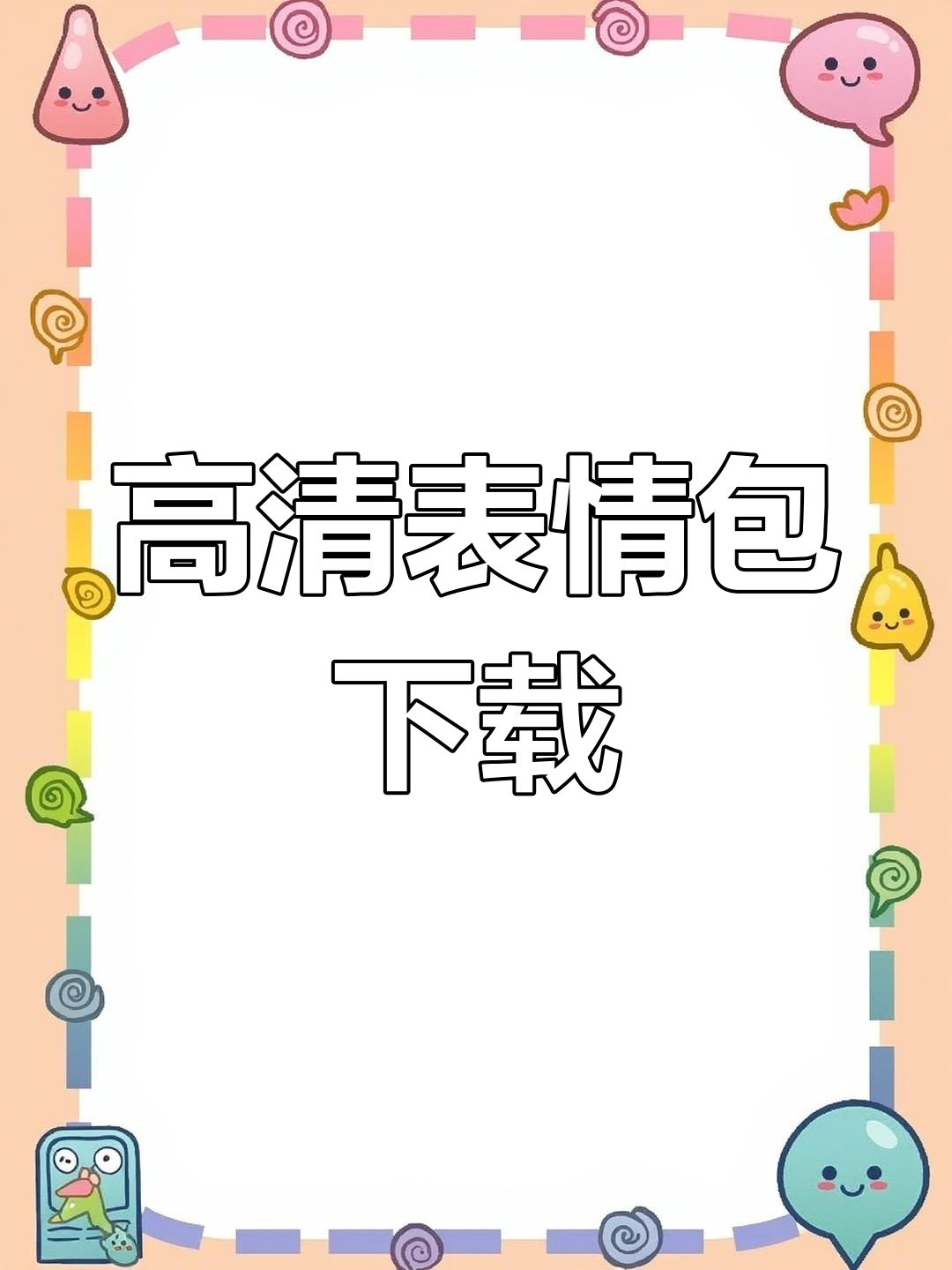 轻松下载搞笑表情包,缓解你的不开心