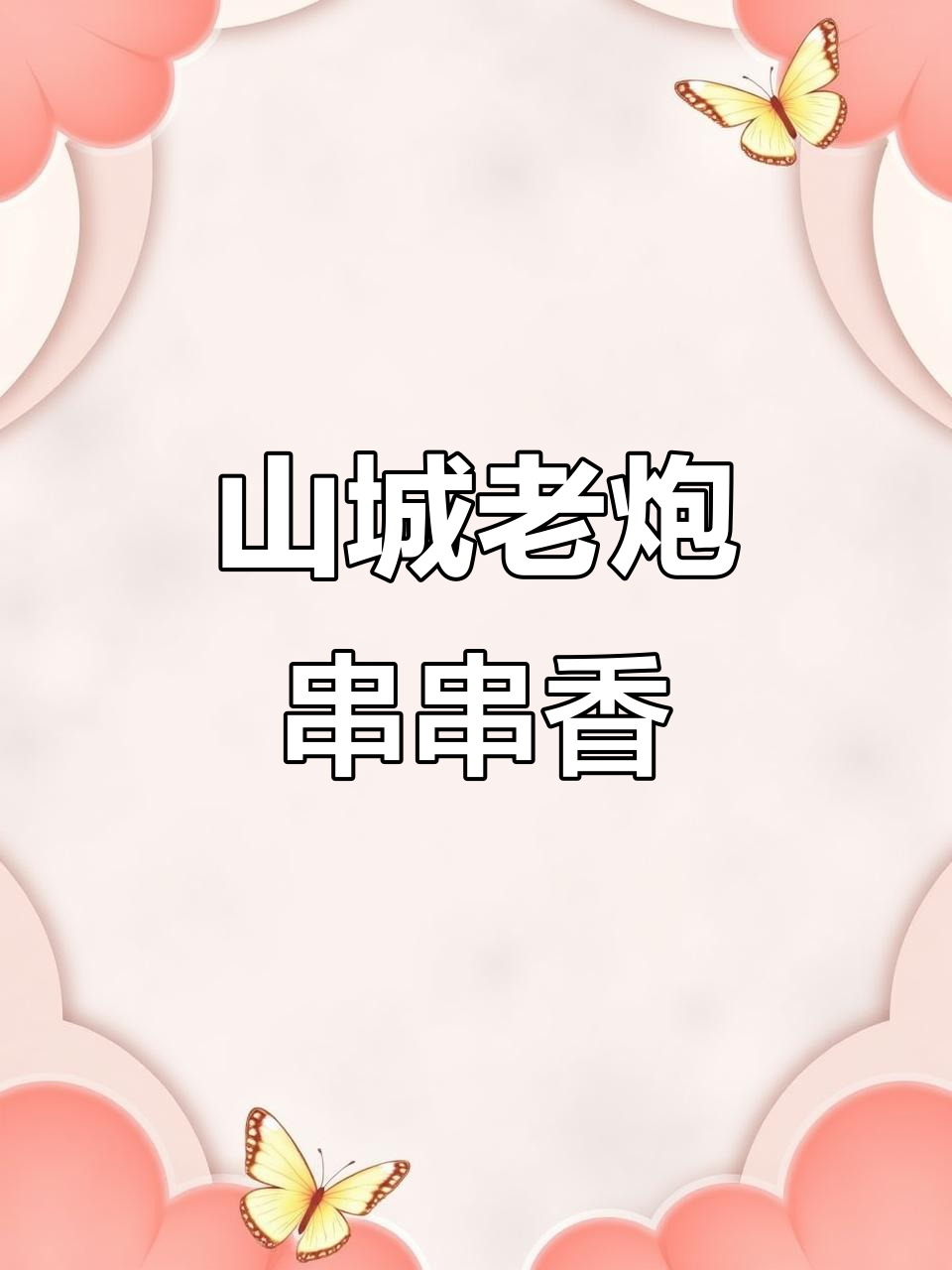 带你吃遍山城老炮串串香,火锅必备!