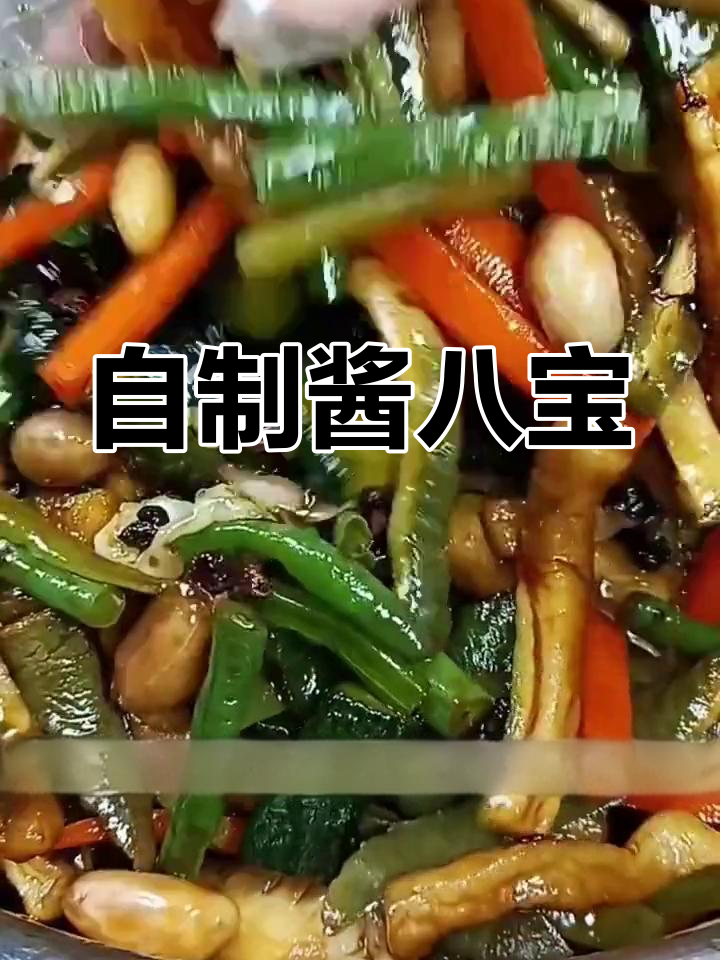 东北酱八宝的独特做法
