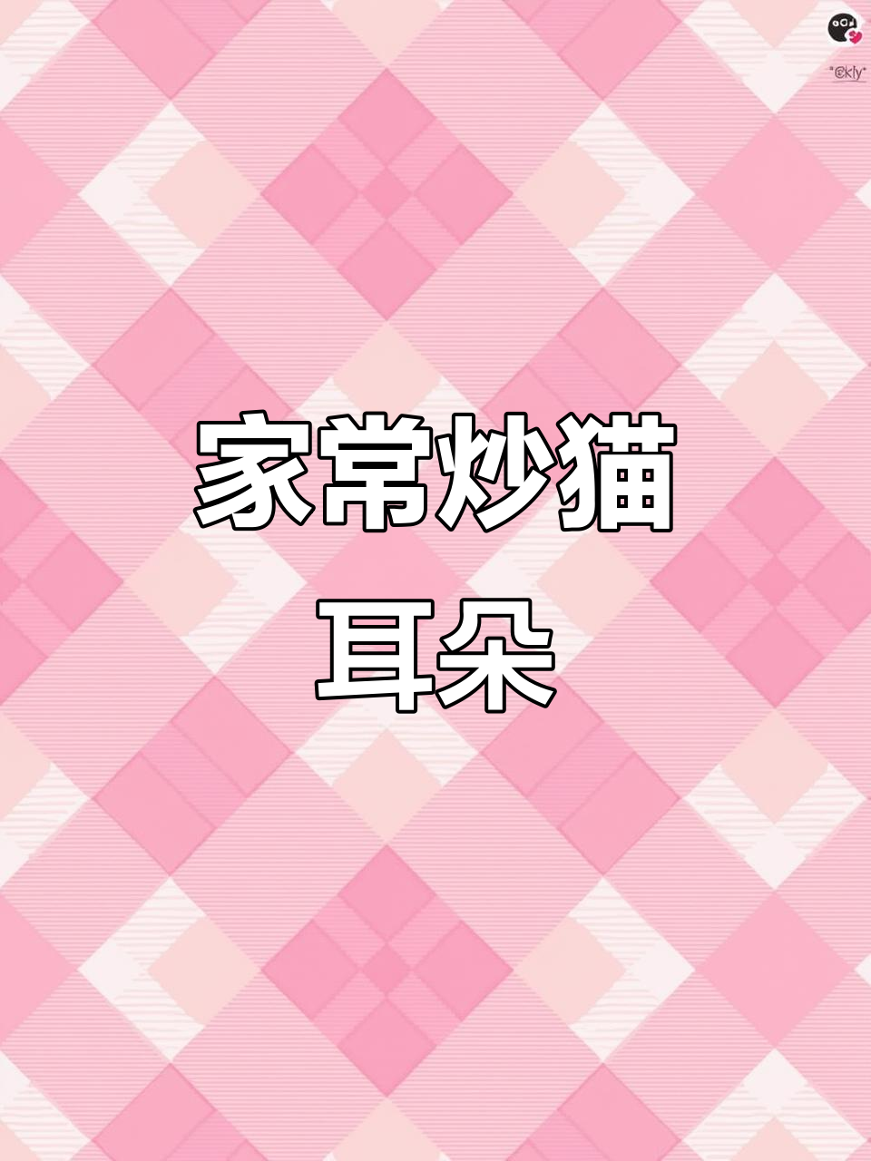 炒猫耳朵家常做法,简单又美味!