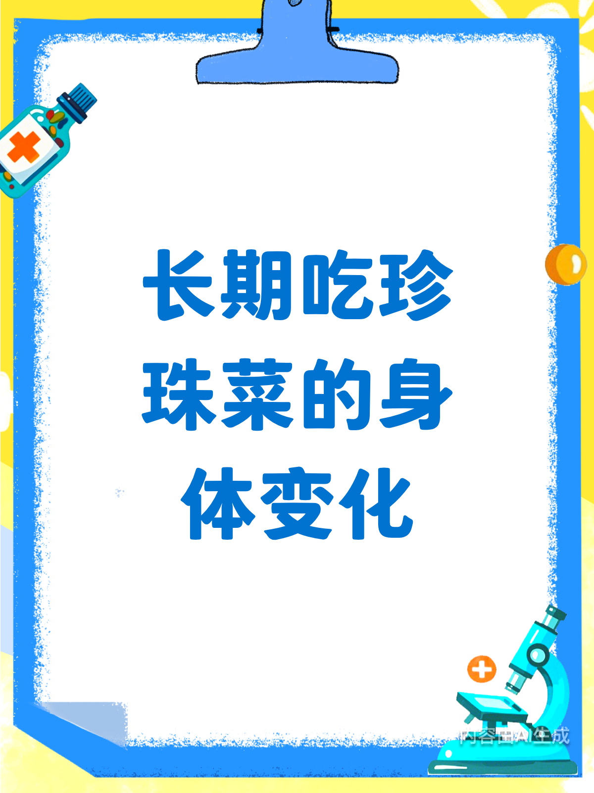 长期吃珍珠菜,身体会有啥影响?