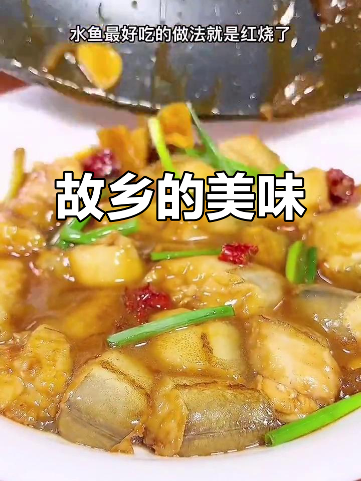 红烧水龙鱼,家乡的味道,美味十足,拌饭更香!