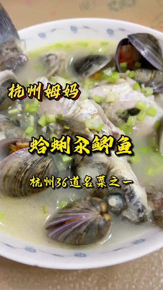 蛤蜊汆鲫鱼 杭州36道名菜之一,做法简单,味道鲜美 家常菜 地方特色美食 好好吃饭好好生活