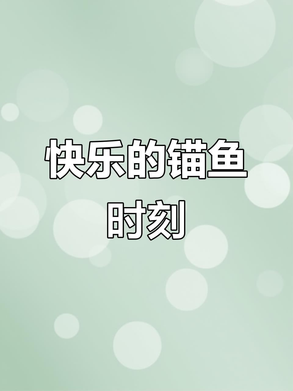 快乐不分年龄,锚鱼现场笑声不断