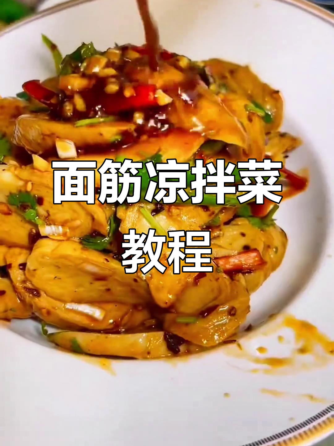 凉拌面筋做法大揭秘,简单又美味!
