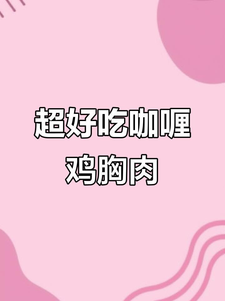 轻松做出超下饭咖喱鸡胸肉，减脂期必备！