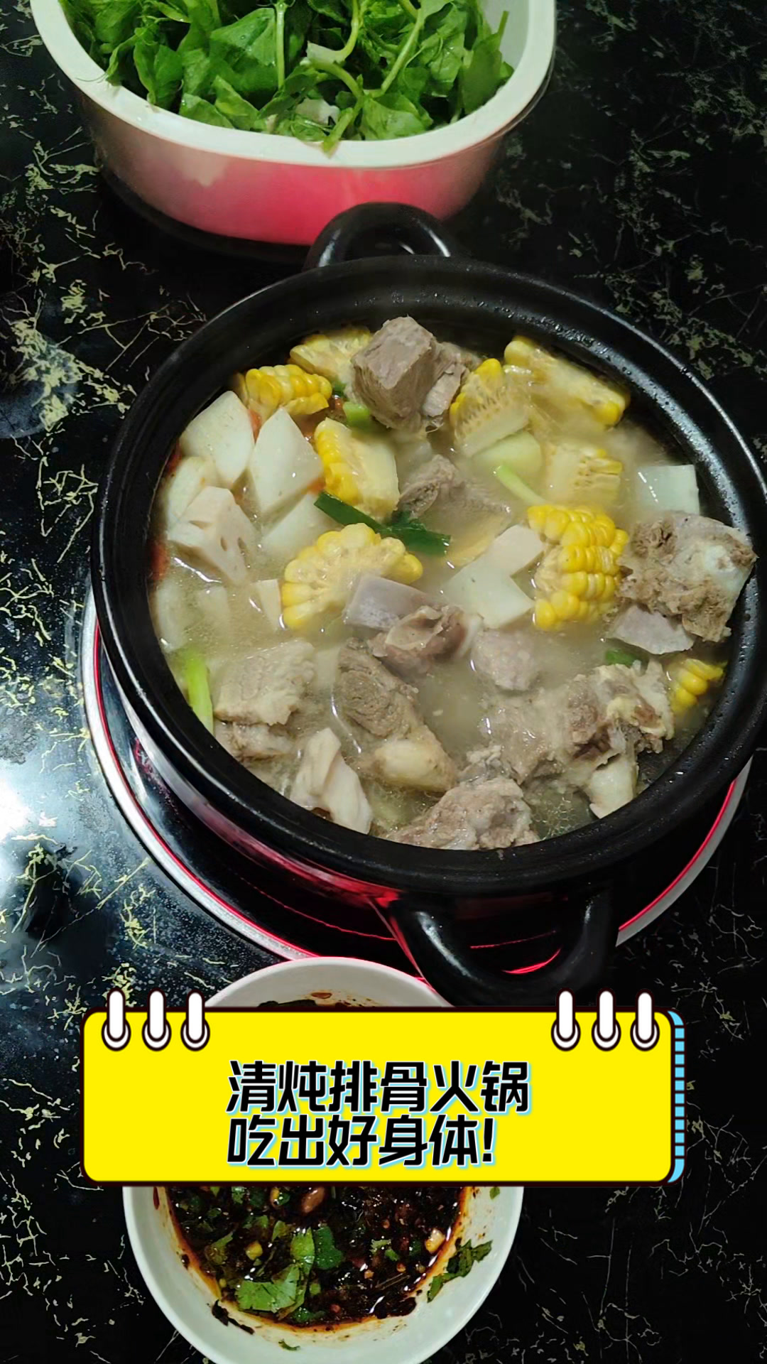 清炖排骨火锅,吃出好身体!