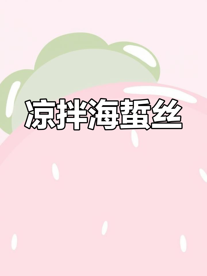 海蜇丝凉拌,脆嫩开胃,夏日必备!