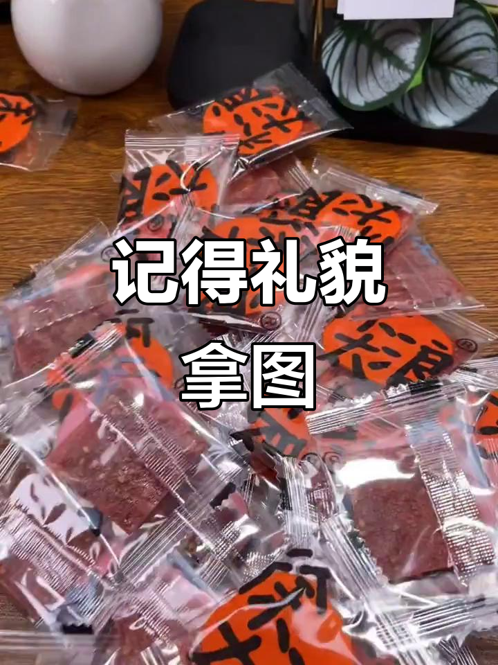 礼貌拿图,蜜汁肉脯视频素材分享