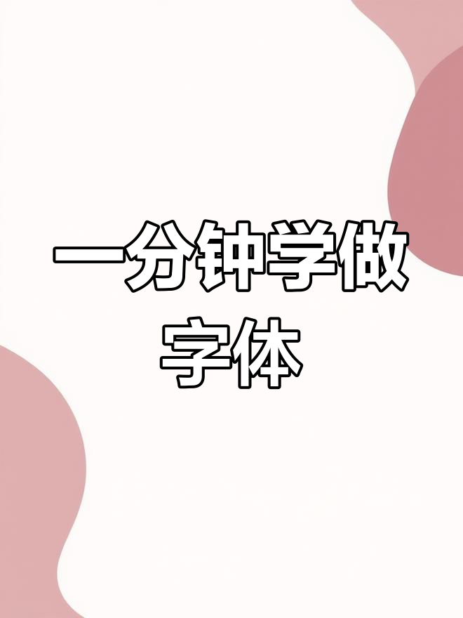 快速设计手写字体,轻松搞定!