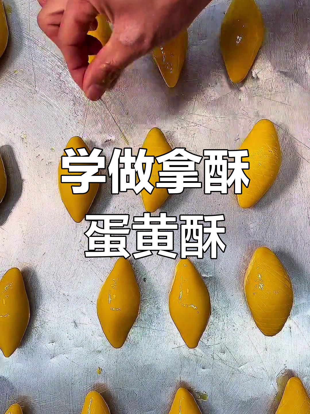 拿酥皮蛋黄酥制作全攻略,轻松学会这道美味点心