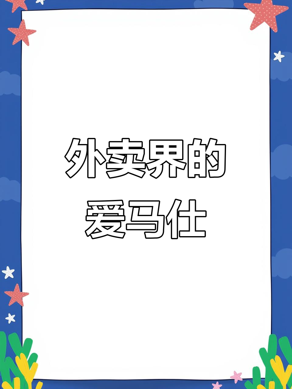 砂锅鲍鱼捞饭,外卖界的奢华享受!