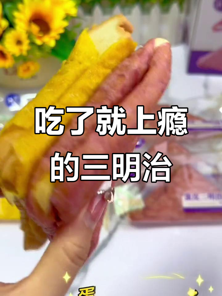 一口三明治,停不下来!大人小孩都爱吃的美味早餐