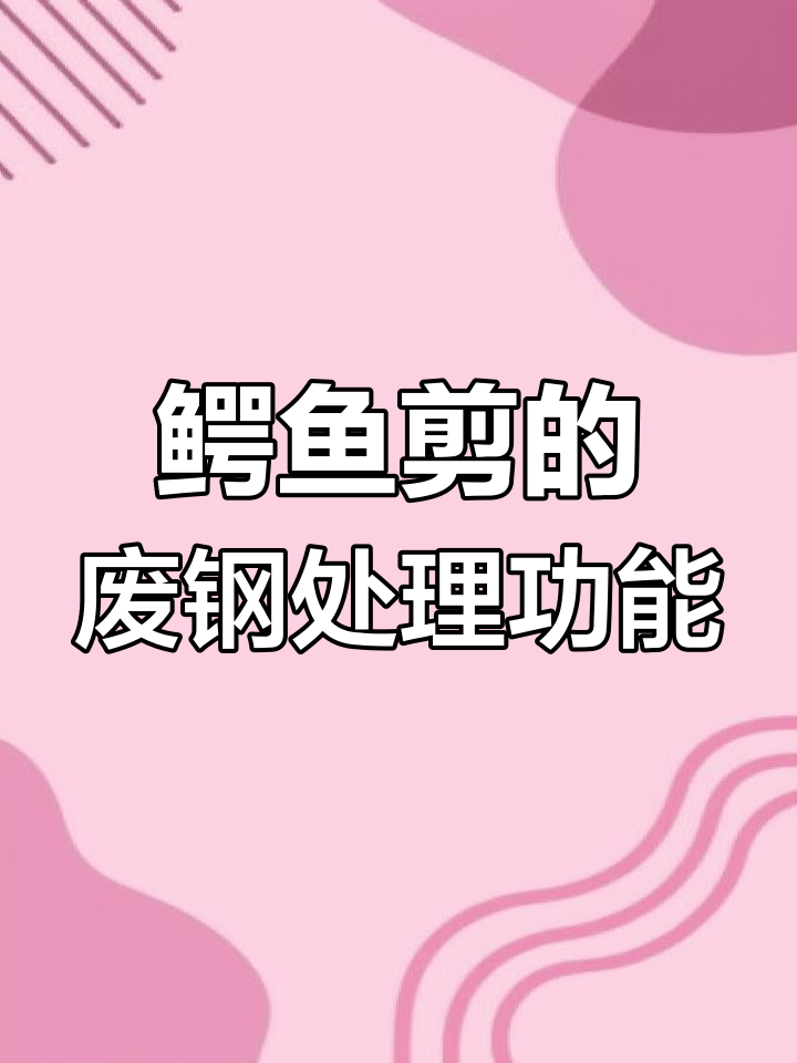 鳄鱼剪在废钢回收中的关键作用与应用范围