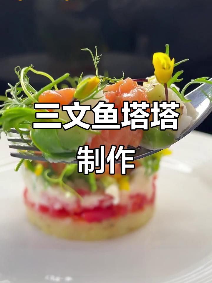 草长莺飞的三文鱼塔塔,轻松打造轻食美味
