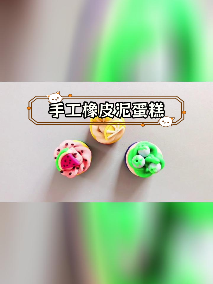 彩泥水果蛋糕制作教程