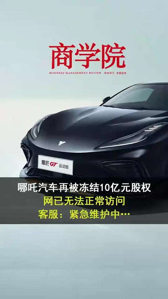 「哪吒汽车再被冻结10亿元股权,官网已无法正常访问,客服:紧急维护中……」1月6日,有用户