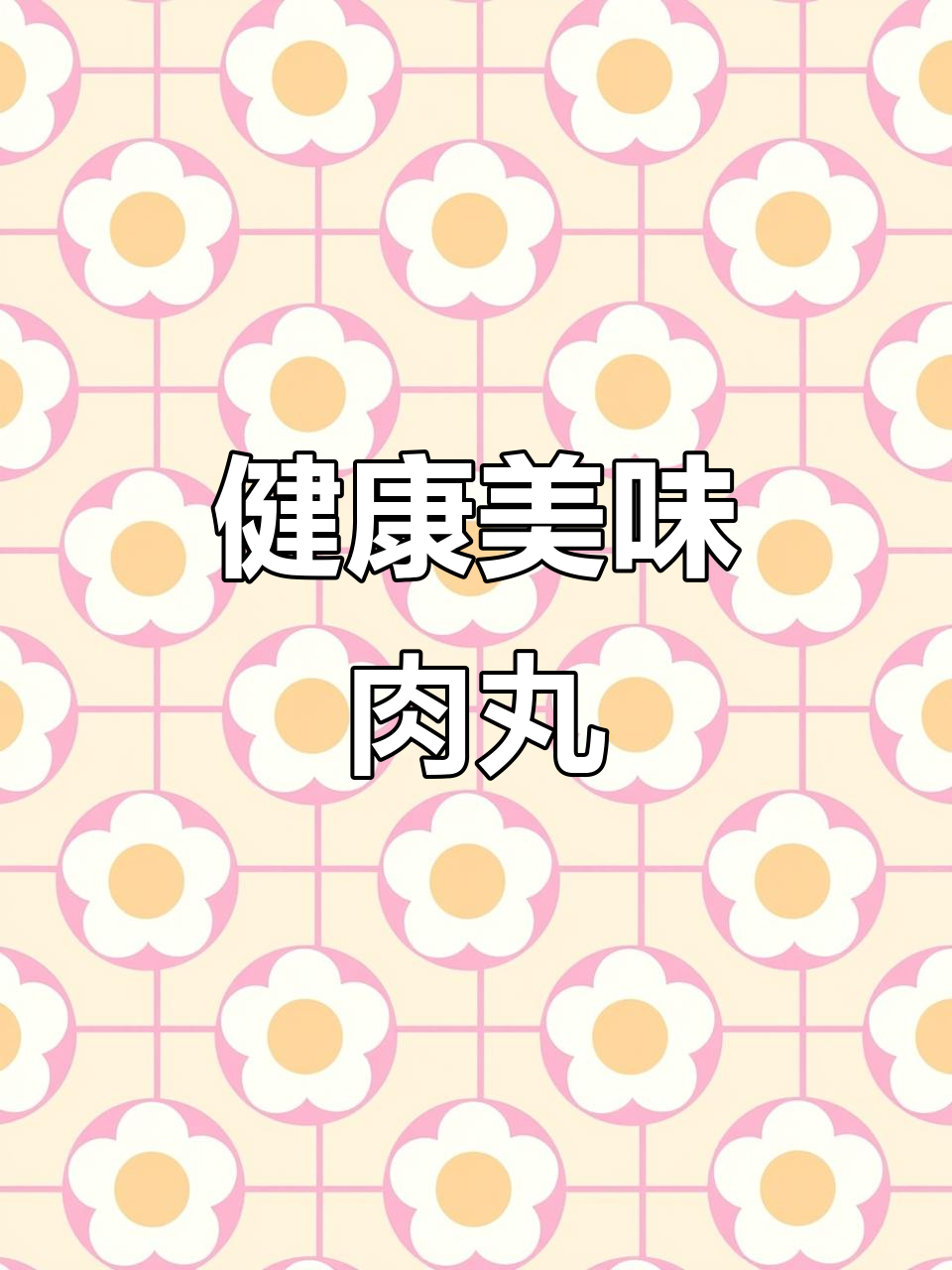 用猪肉和红萝卜做丸子,鲜嫩可口,健康又放心!