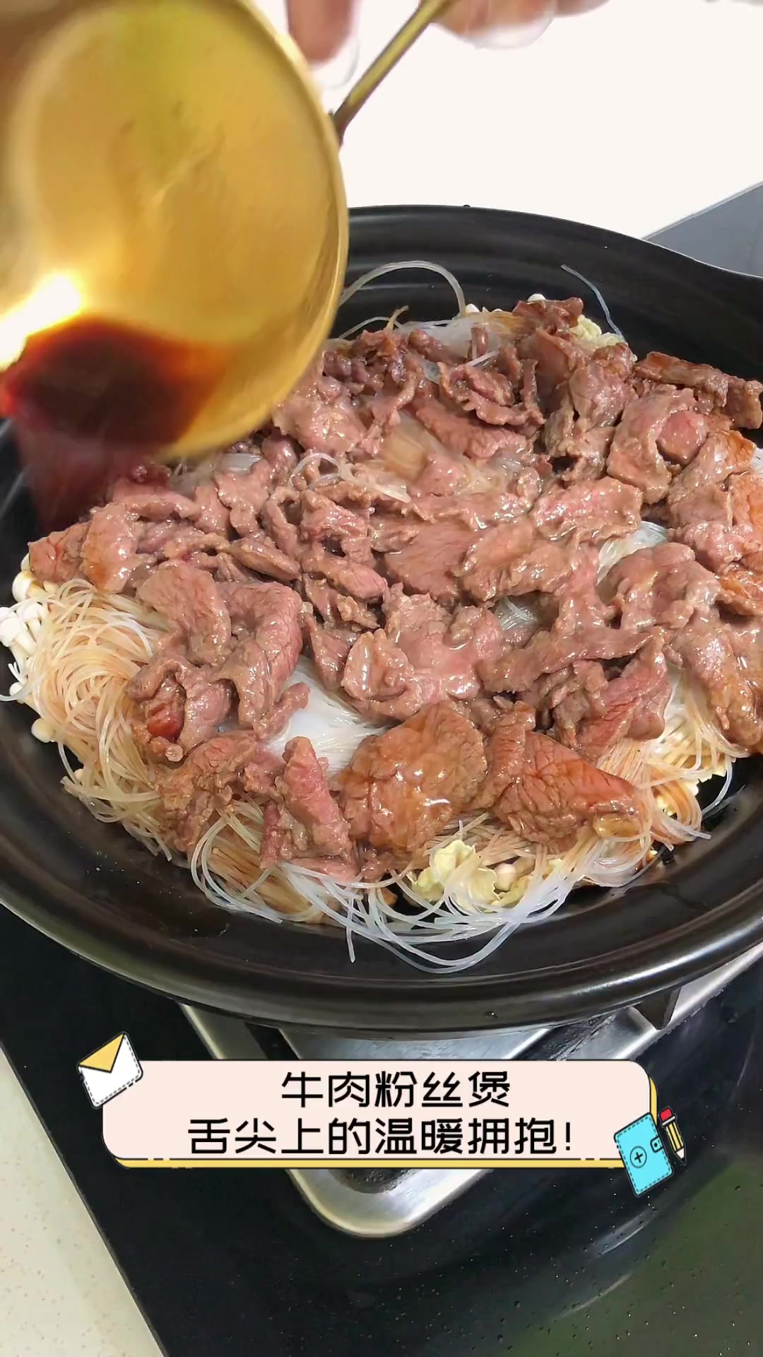 牛肉粉丝煲,舌尖上的温暖拥抱!