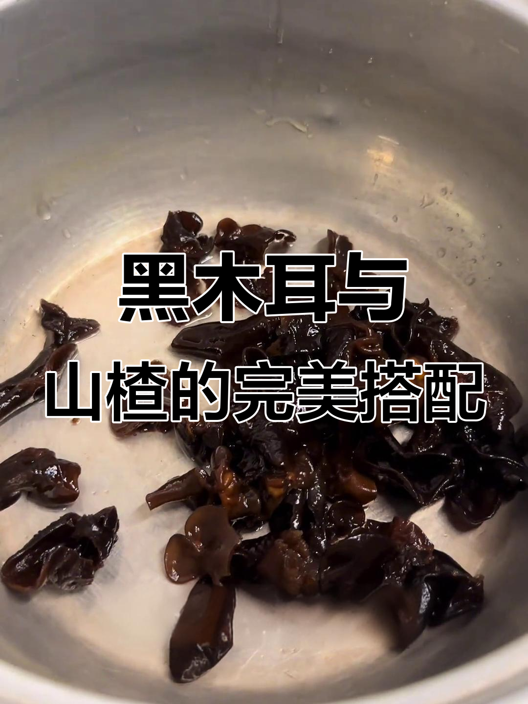 木耳山楂汤,酸甜可口又养生!中老年必试