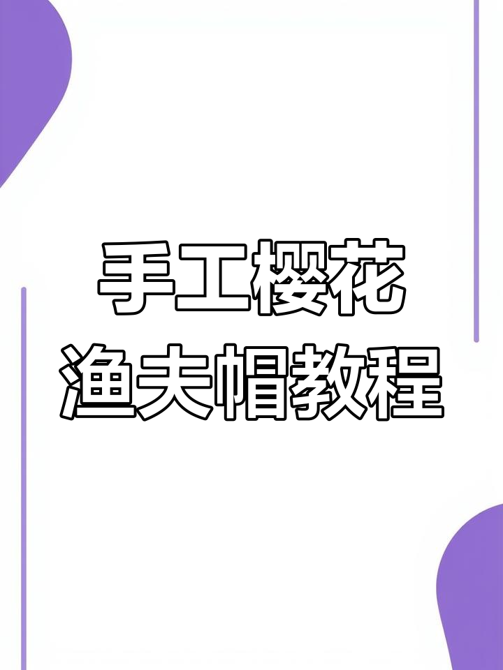 纯手工编织樱花渔夫帽,简单步骤教你轻松搞定