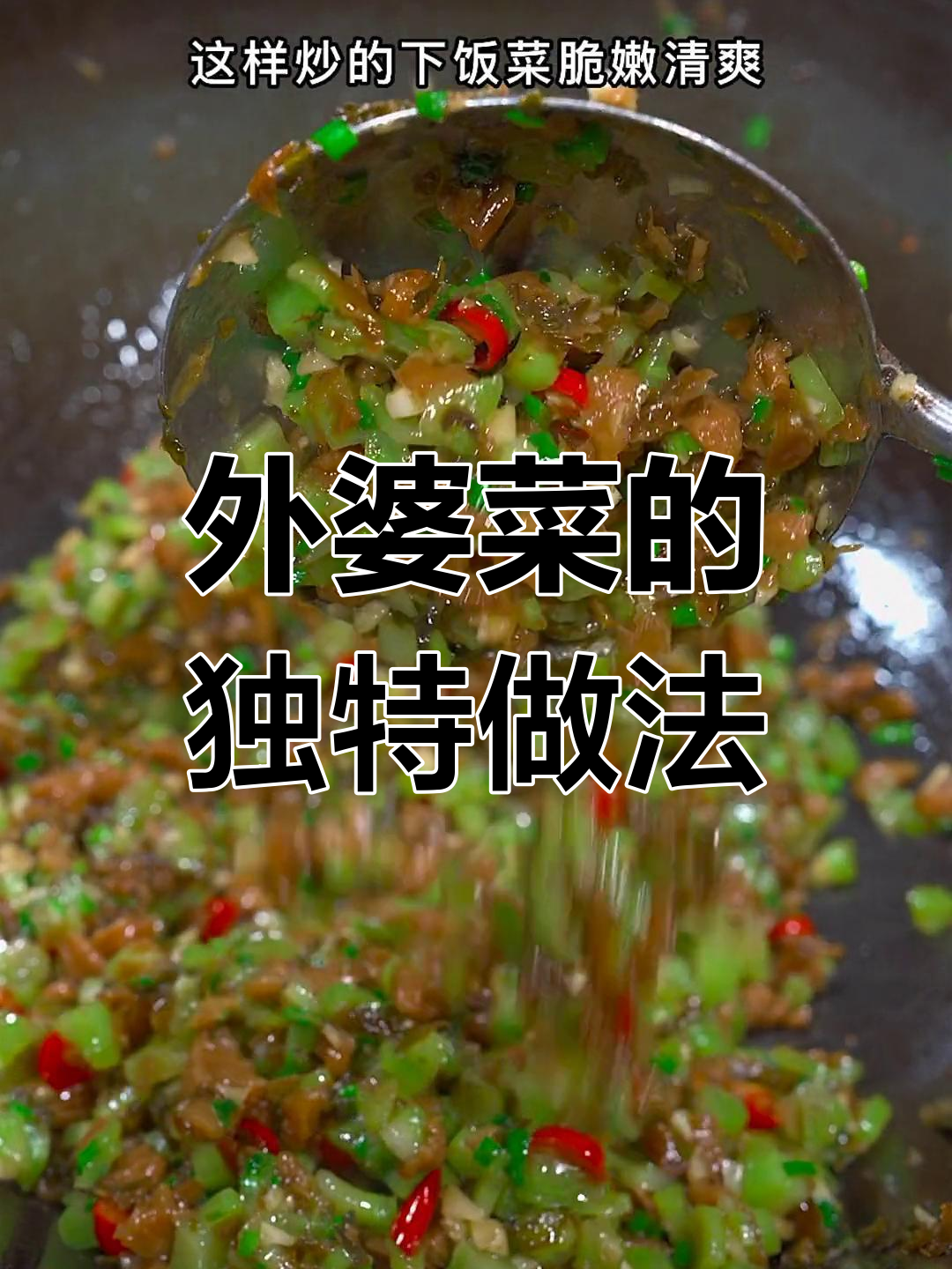 脆爽外婆菜,根茎也能做主菜