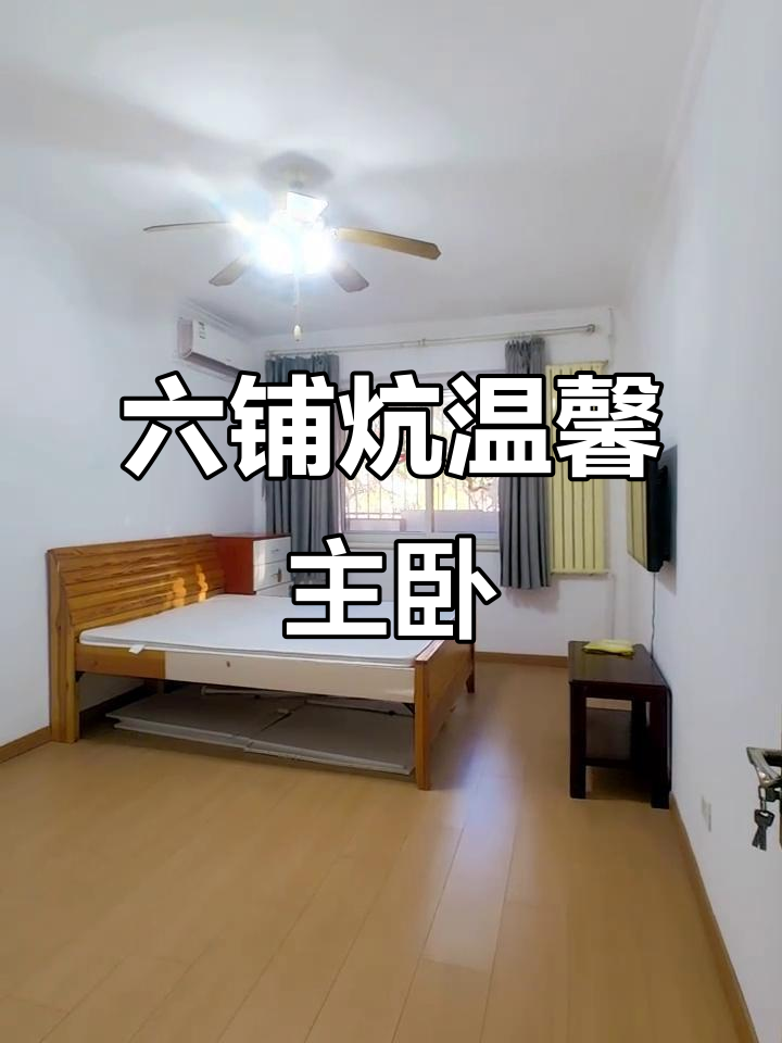 德胜门六铺炕,安德路新民菜市场旁的温馨主卧与客厅