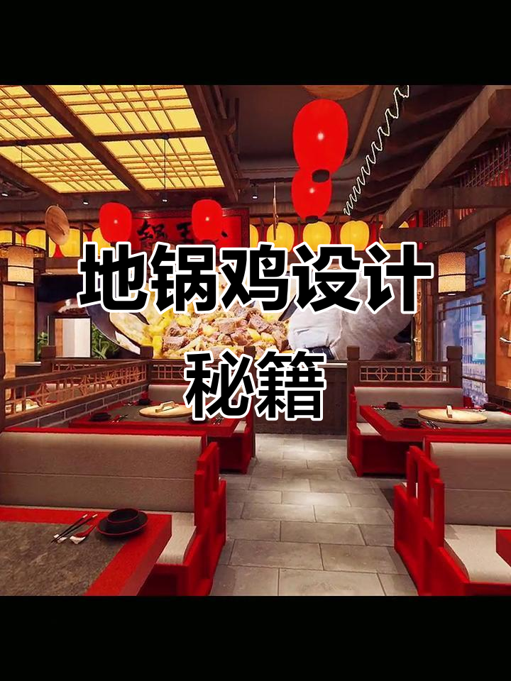 东北地锅鸡设计,18万打造300平独特风格!