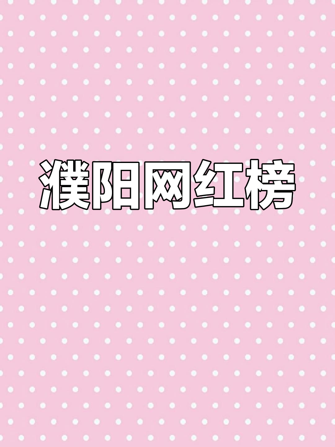 濮阳网红排名,董艳颖领跑,各路大咖粉丝数破百万!