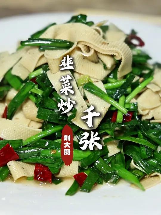 韭菜炒千张 这两个搭配起来，炒出来也不孬，韭菜的鲜搭配千张的软，味道也强的很！