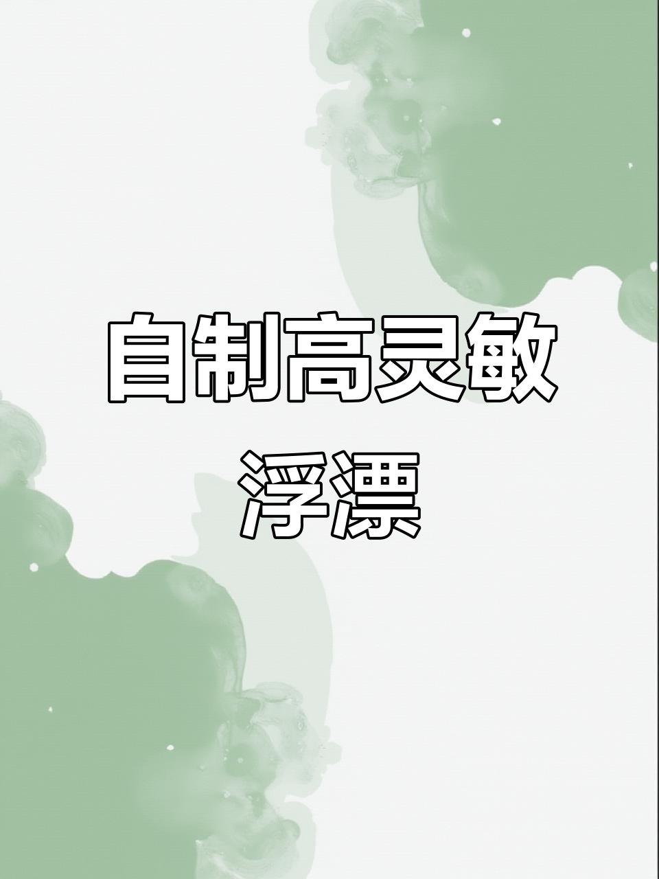 手工制作浮漂,打造灵敏度超高的DIY工具