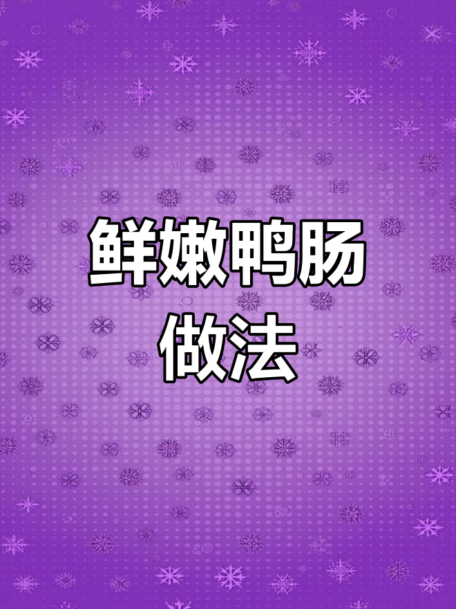 夏季鸭肠保鲜秘诀,轻松做出完美火锅食材