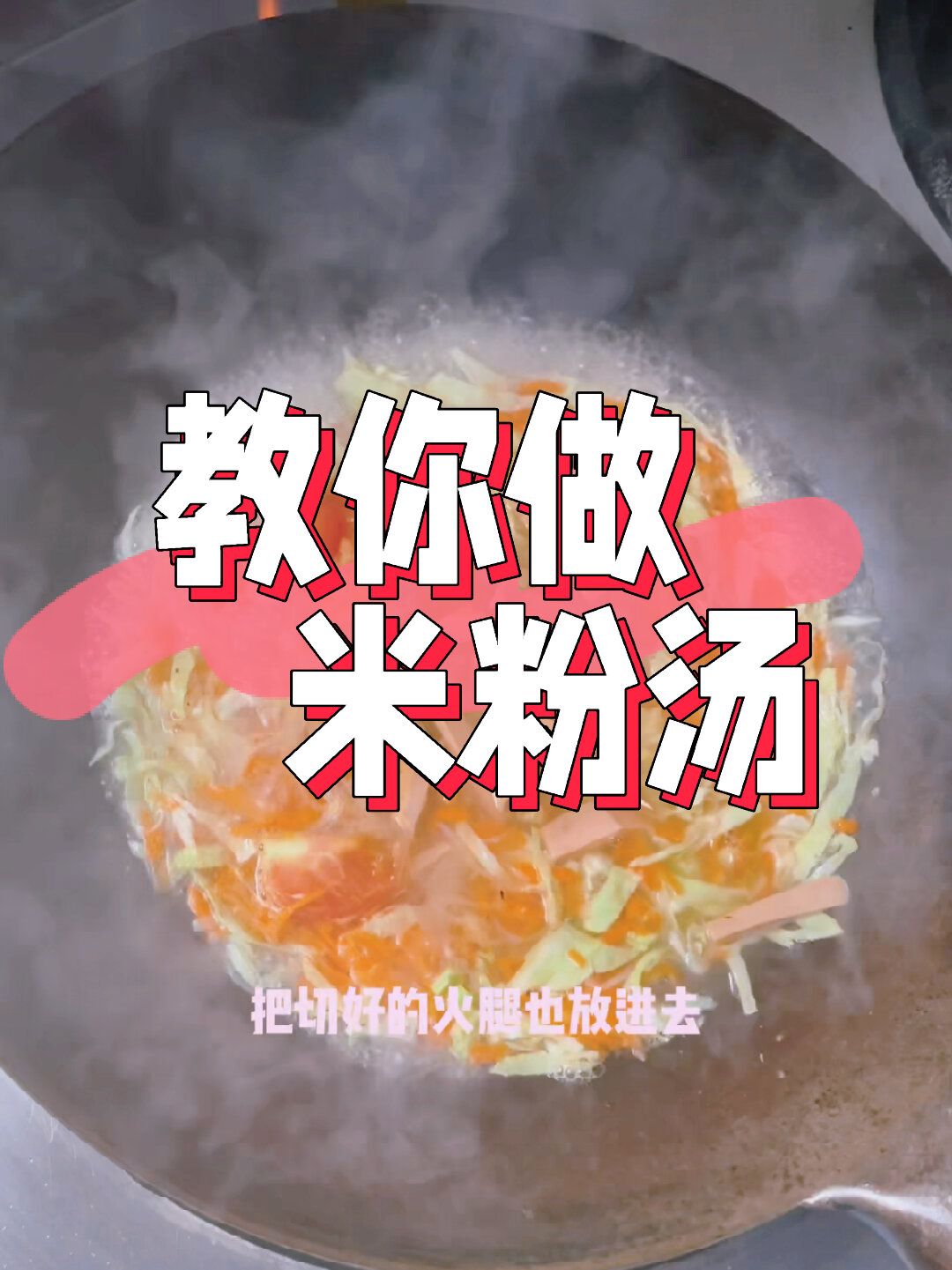 教你做米粉汤!