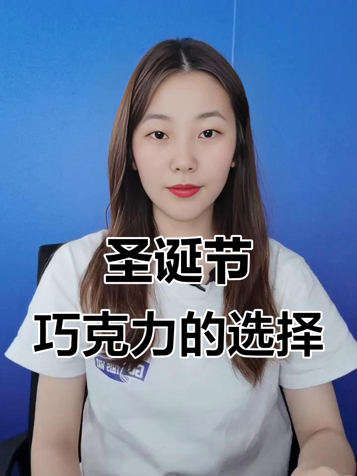 圣诞巧克力大推荐!纯可可脂,多种口味适合大人小孩