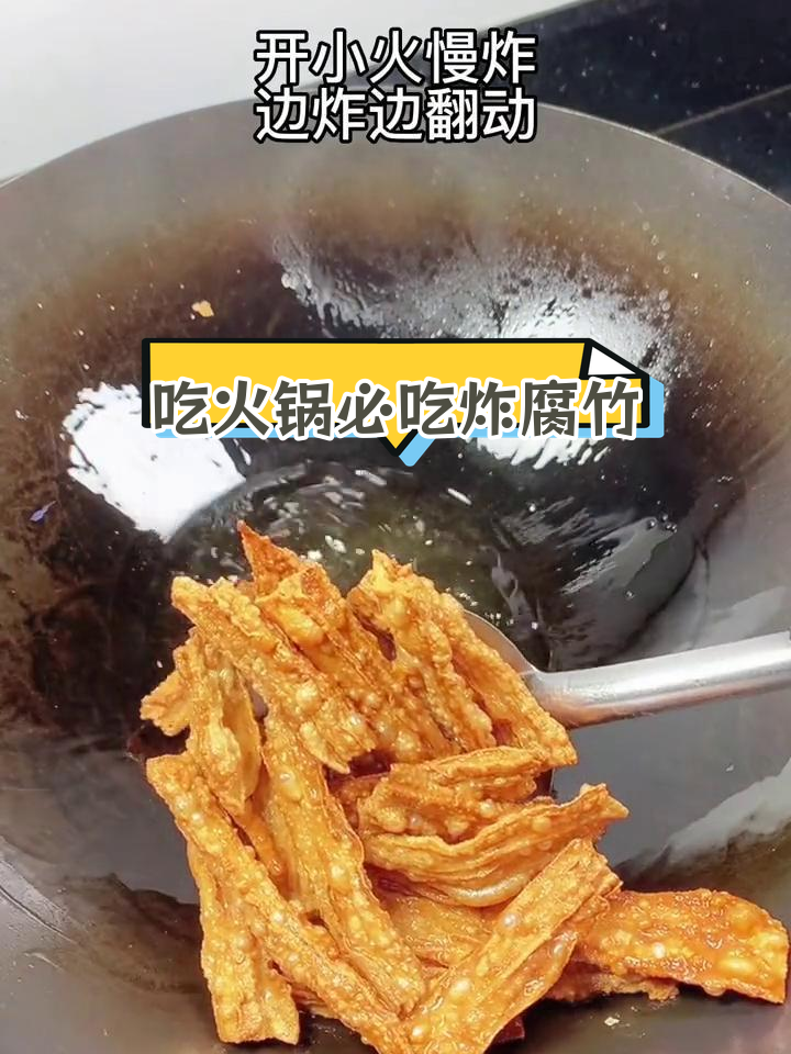 冬季火锅必备炸腐竹