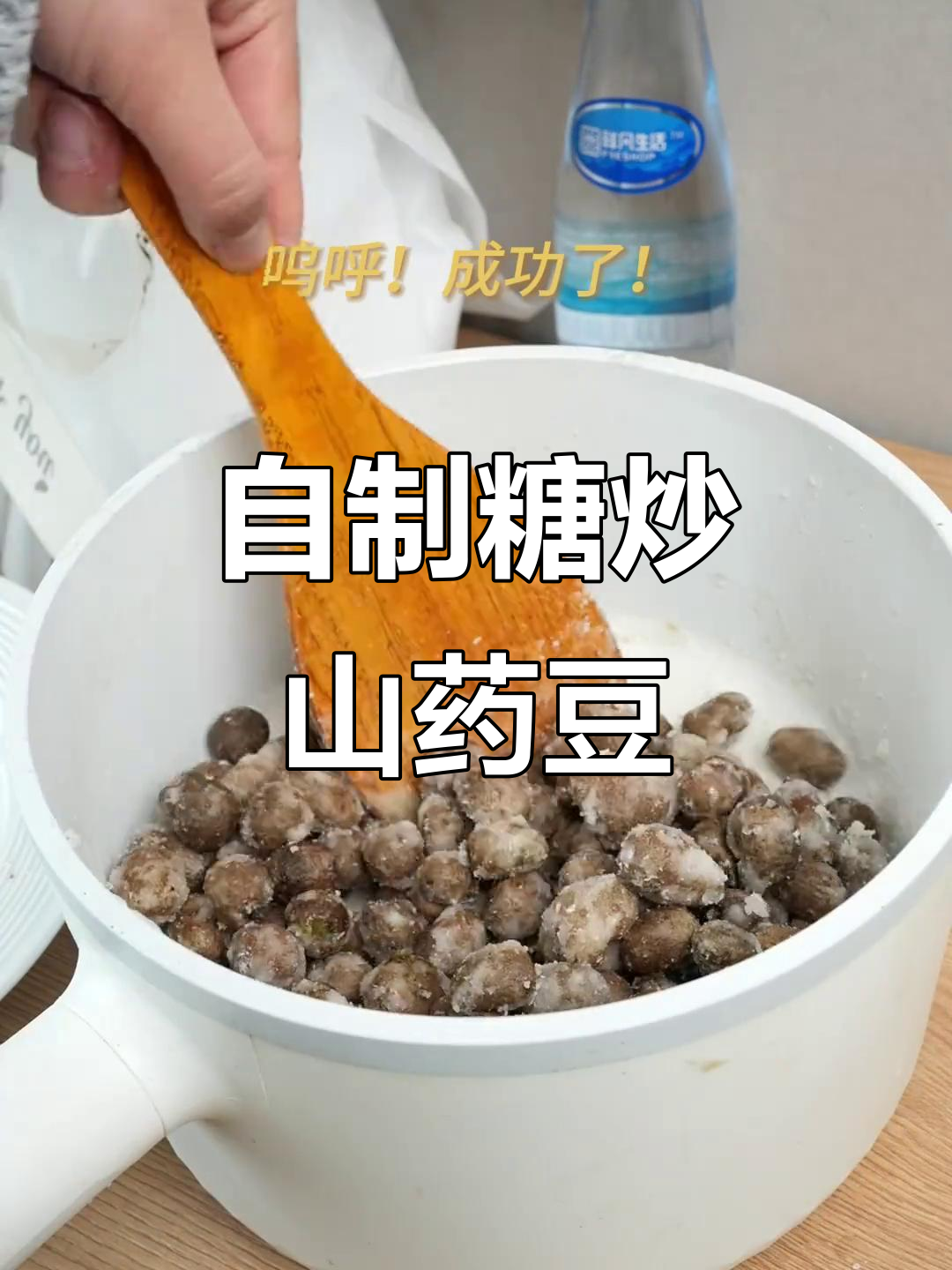 在家轻松做糖炒山药豆,健康又美味!