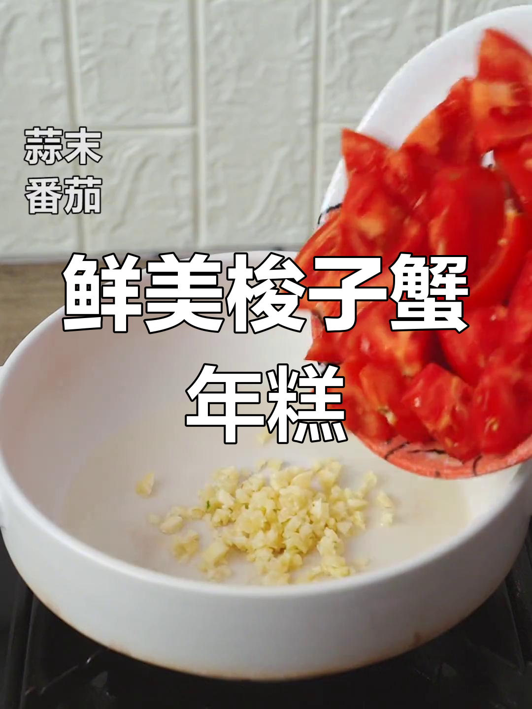 秋季必试!梭子蟹年糕汤的做法