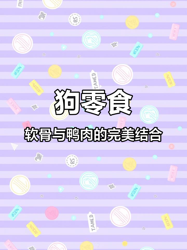 鸭胸肉缠绕软骨,风干后狗狗磨牙又补钙